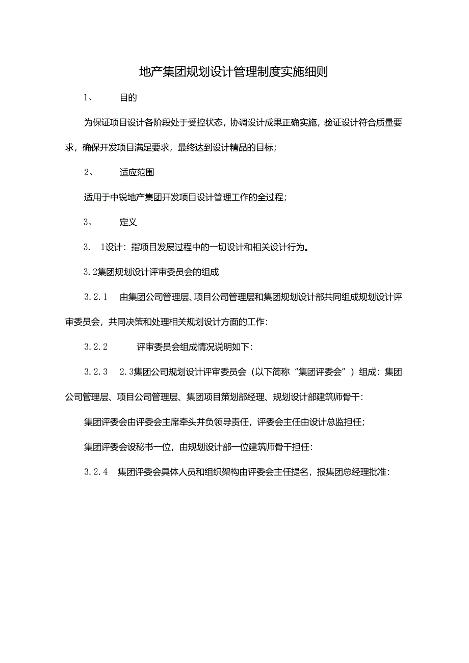 地产集团设计管理规定实施细则.docx_第2页