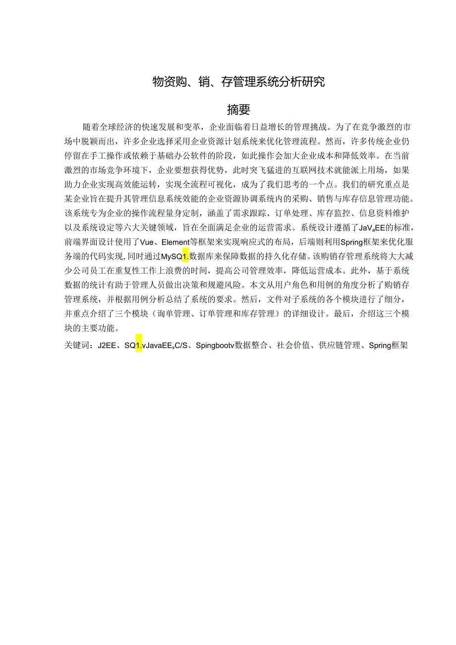 物资购、销、存管理系统分析研究.docx_第1页