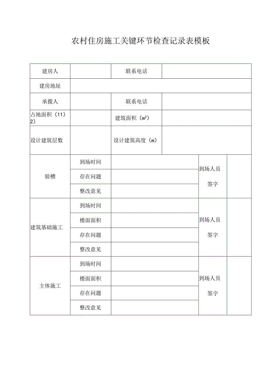 农村住房施工关键环节检查记录表模板.docx_第1页