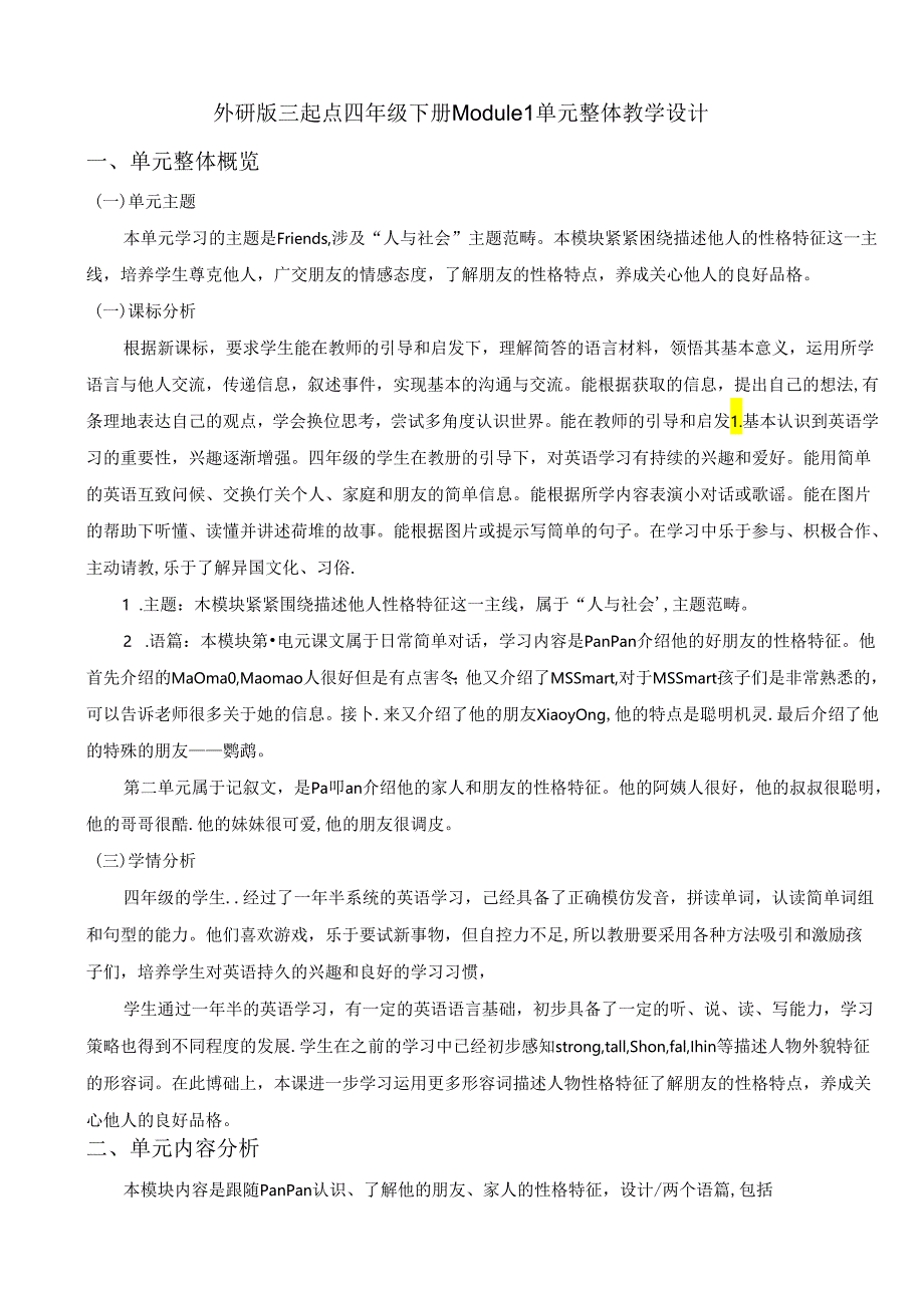 外研版四下Module1单元整体教学设计.docx_第1页