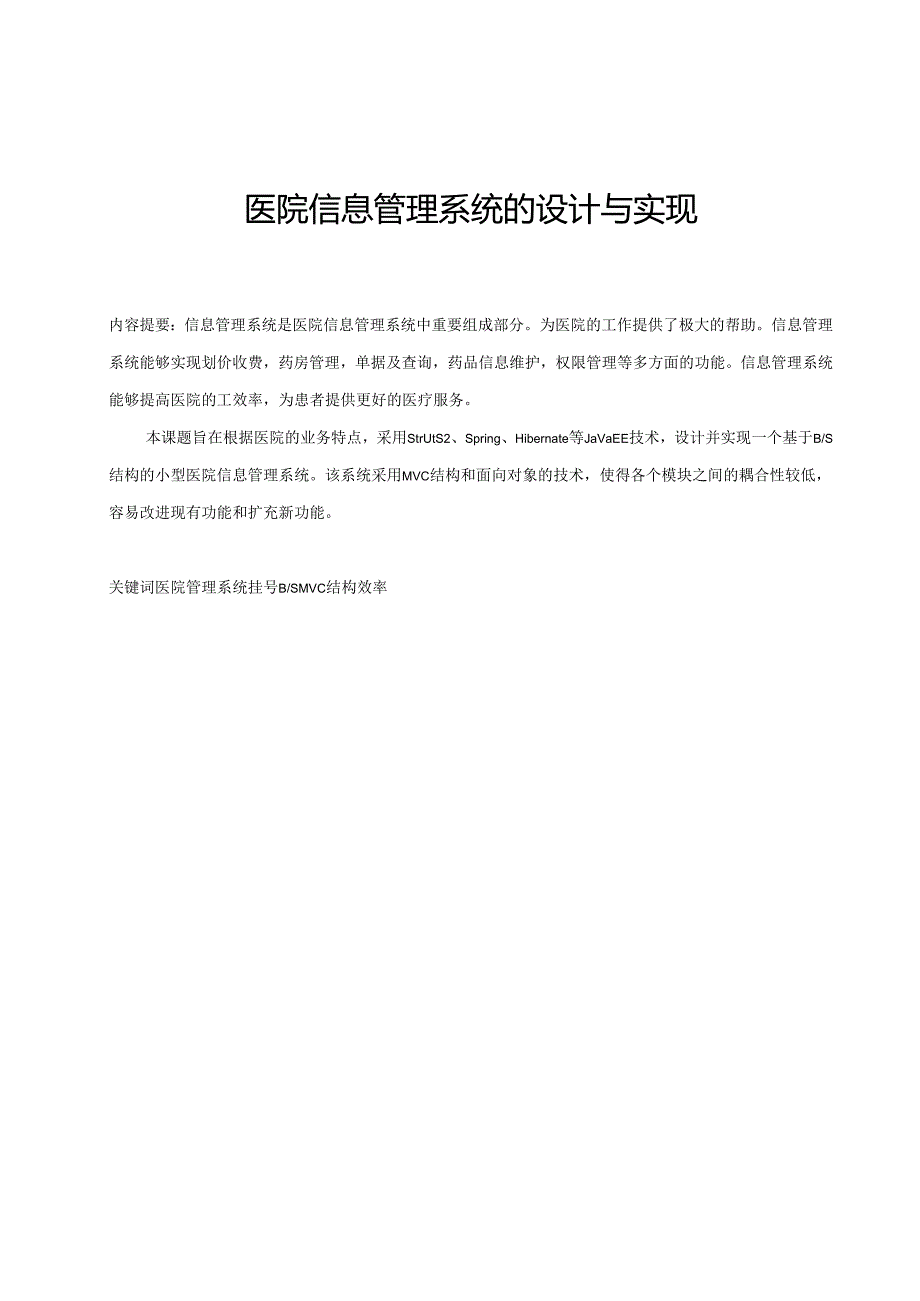 jsp医院信息管理系统ssh论文.docx_第2页