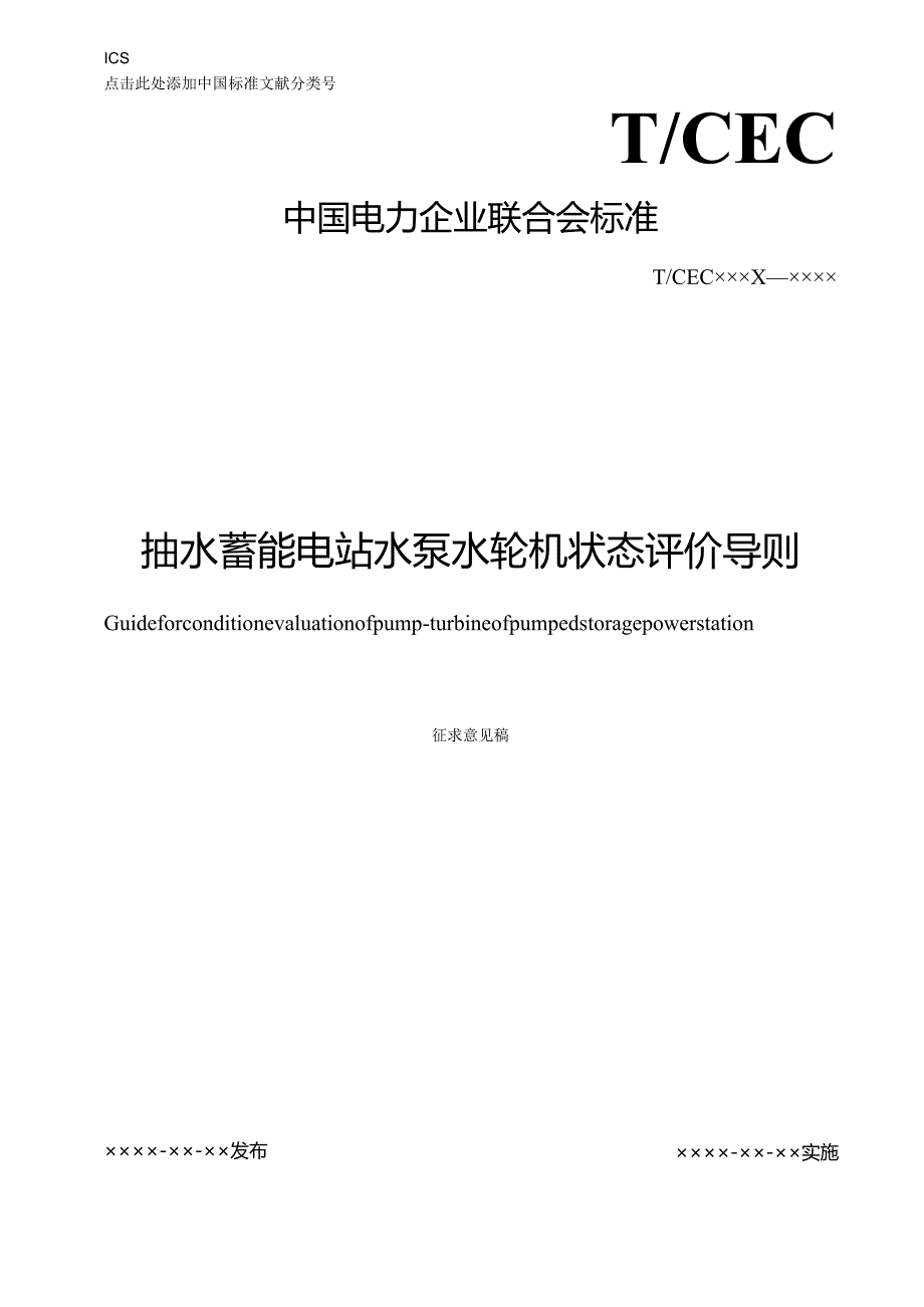 抽水蓄能电站水泵水轮机状态评价导则.docx_第1页