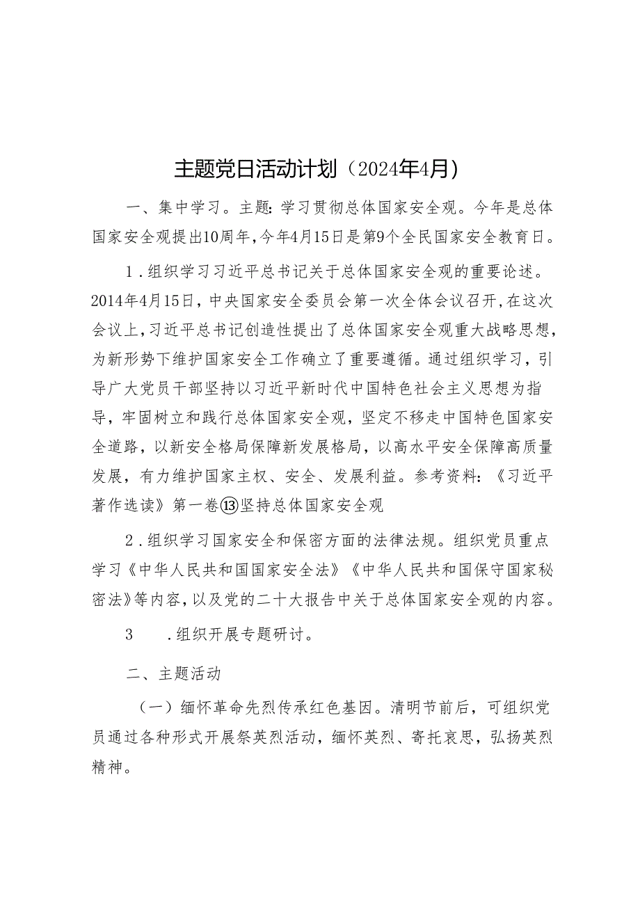 主题党日活动计划（2024年4月）&学习《必须坚持人民至上》心得体会.docx_第1页