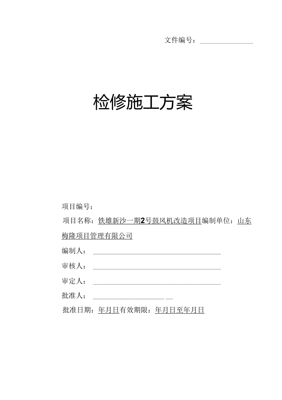 2号鼓风机改造方案汇总.docx_第1页