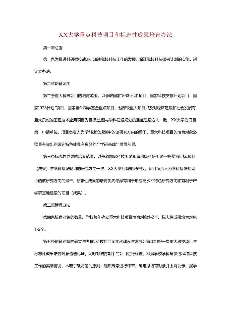 XX大学重点科技项目和标志性成果培育办法.docx_第1页