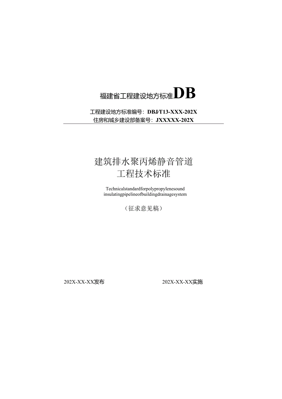 福建《建筑排水聚丙烯静音管道工程技术标准》（征求意见稿）.docx_第1页