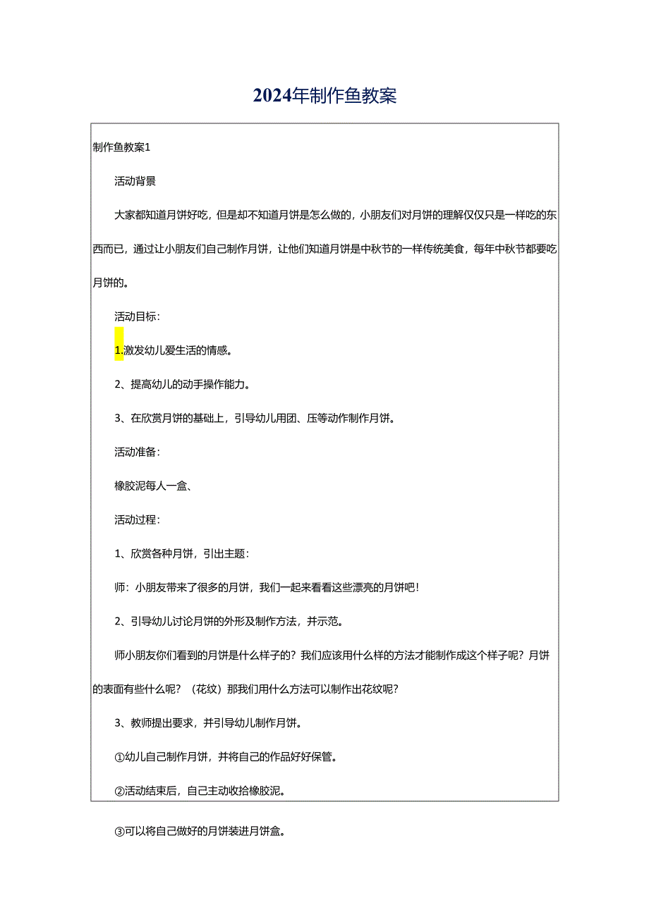 2024年制作鱼教案.docx_第1页