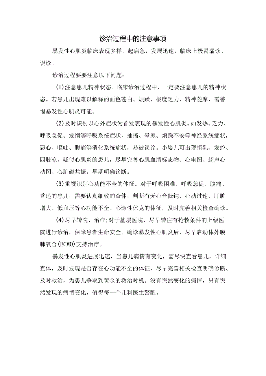 临床暴发性心肌炎病理、临床表现、分型及诊治注意事项.docx_第2页