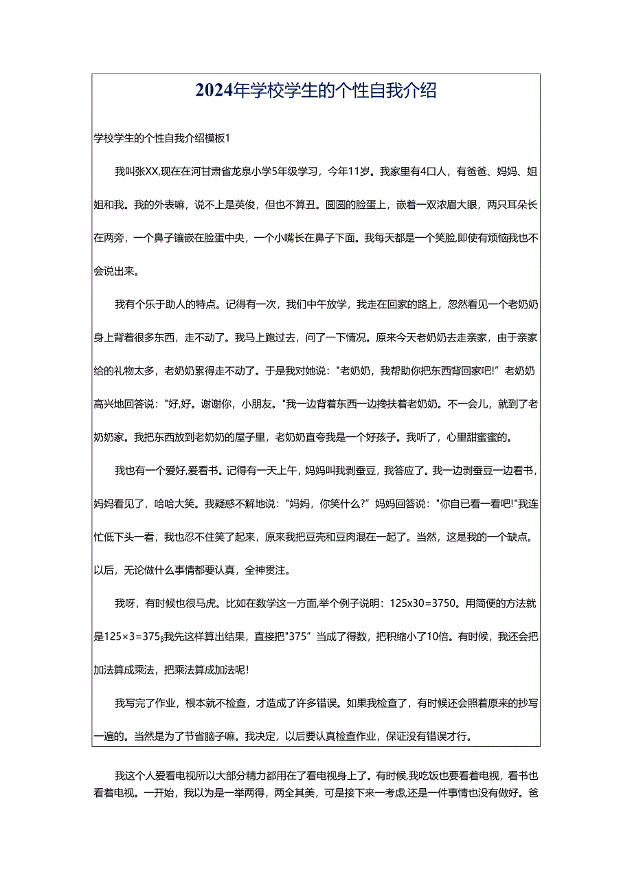 2024年学校学生的个性自我介绍.docx_第1页