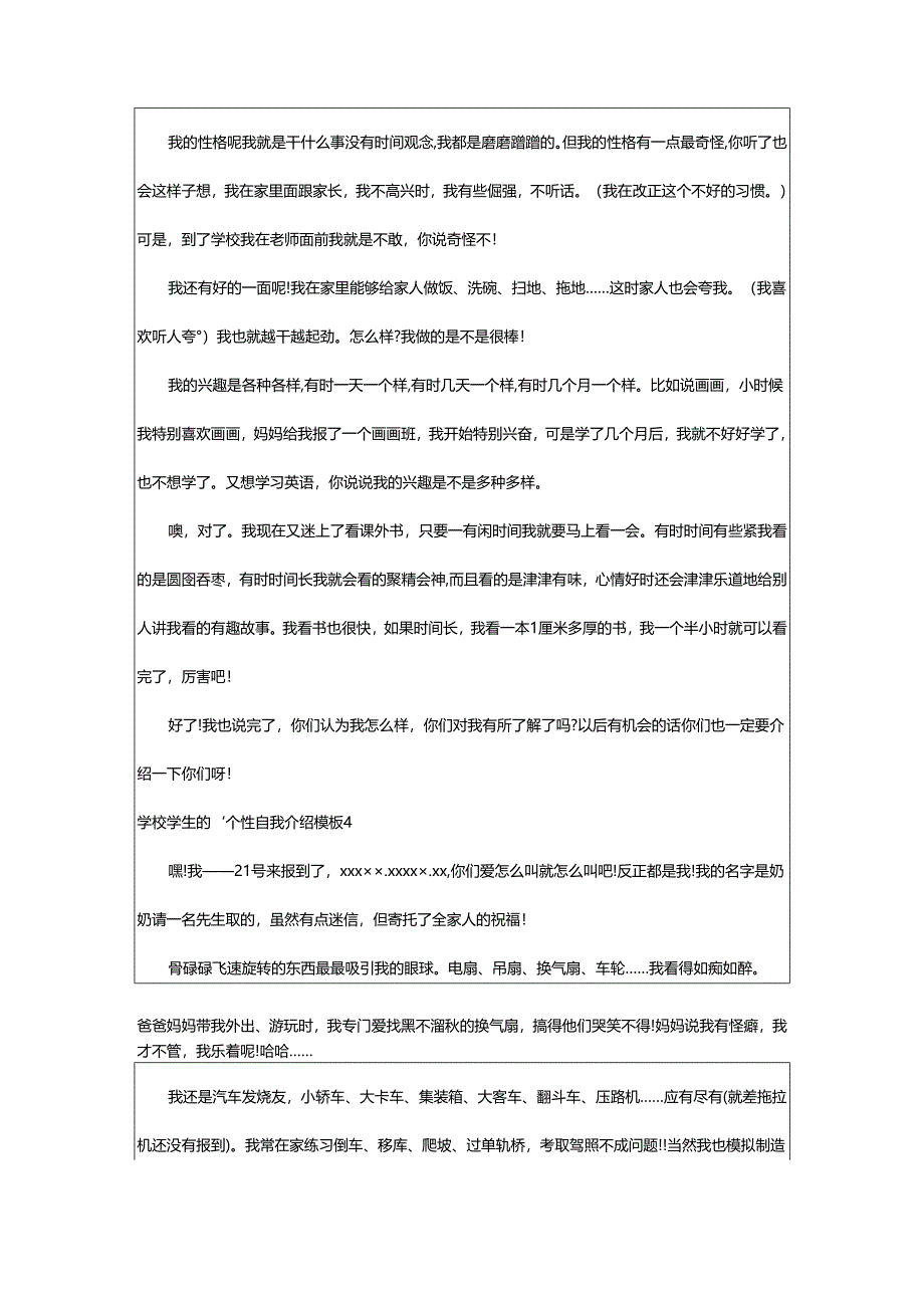 2024年学校学生的个性自我介绍.docx_第3页