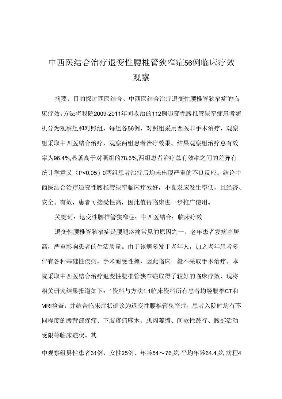 中西医结合治疗退变性腰椎管狭窄症56例临床疗效观察.docx_第1页