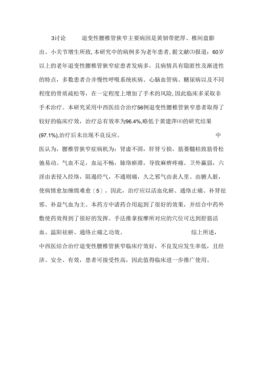 中西医结合治疗退变性腰椎管狭窄症56例临床疗效观察.docx_第3页