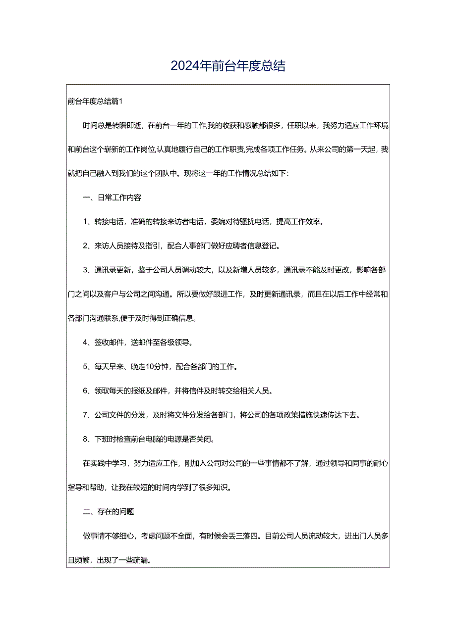 2024年前台年度总结.docx_第1页