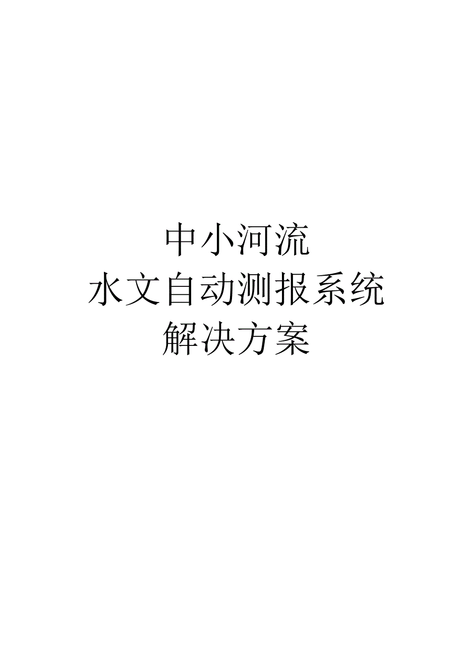 中小河流水文自动测报系统解决方案.docx_第1页