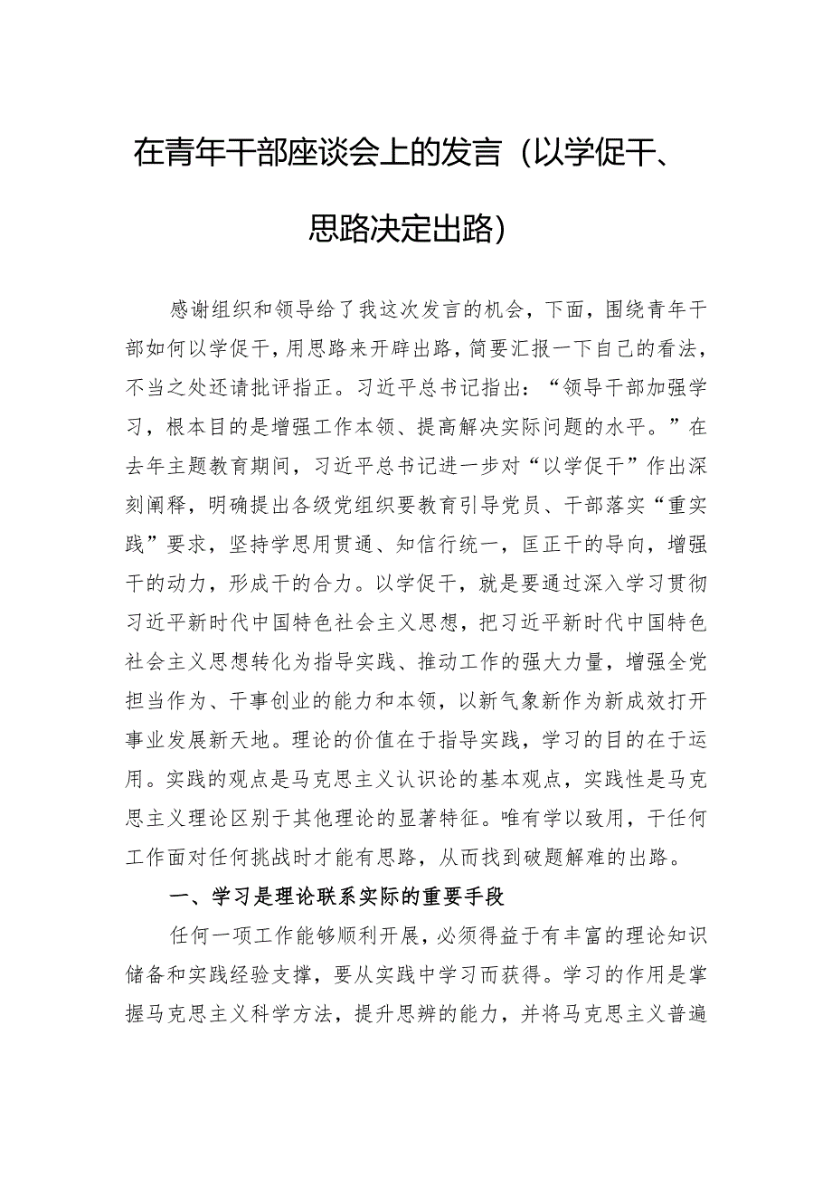 在青年干部座谈会上的发言（以学促干、思路决定出路）.docx_第1页