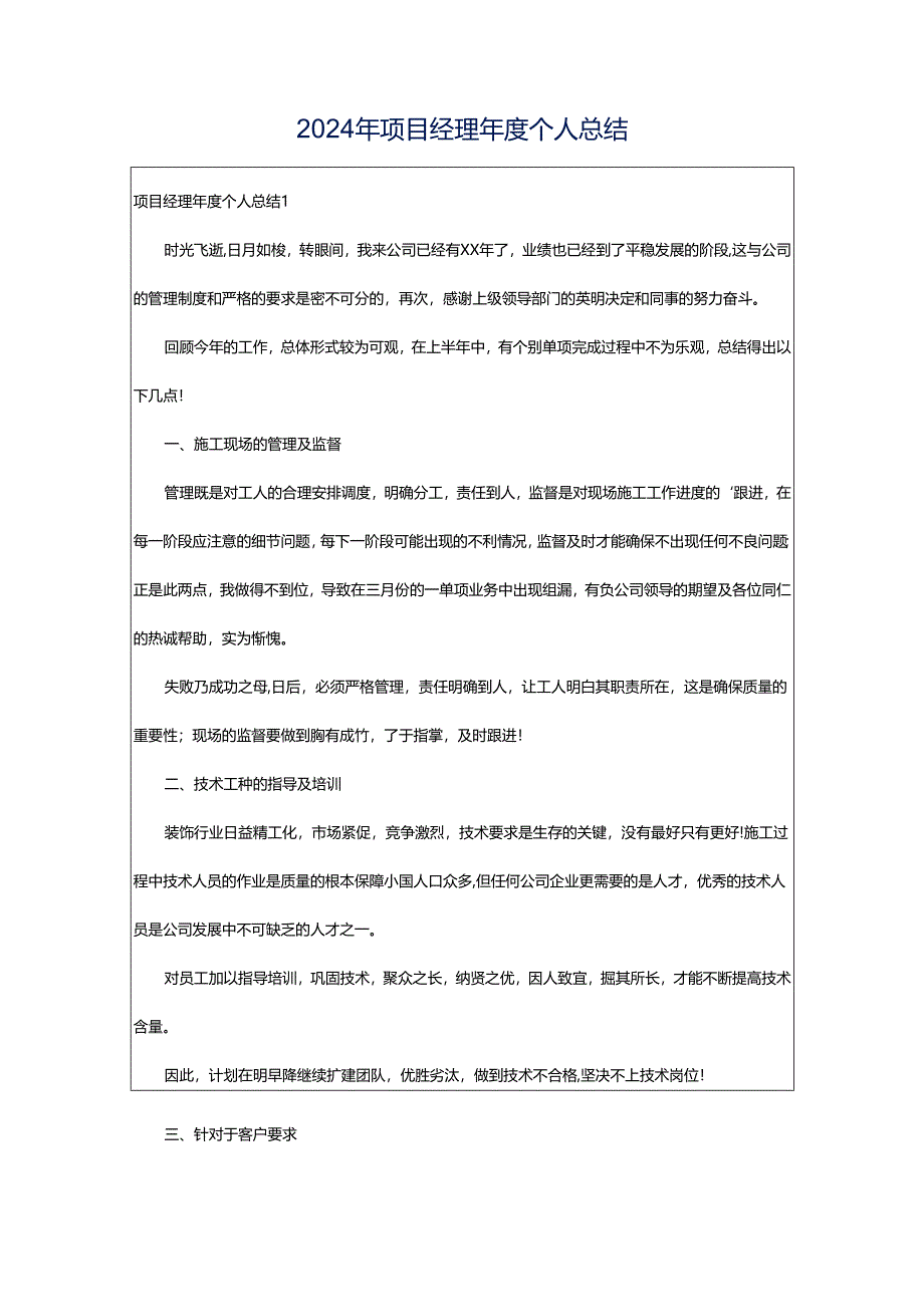 2024年项目经理年度个人总结.docx_第1页