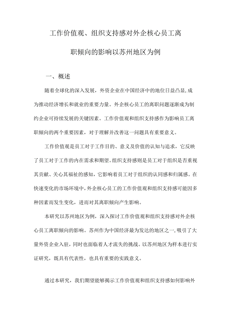 工作价值观、组织支持感对外企核心员工离职倾向的影响以苏州地区为例.docx_第1页