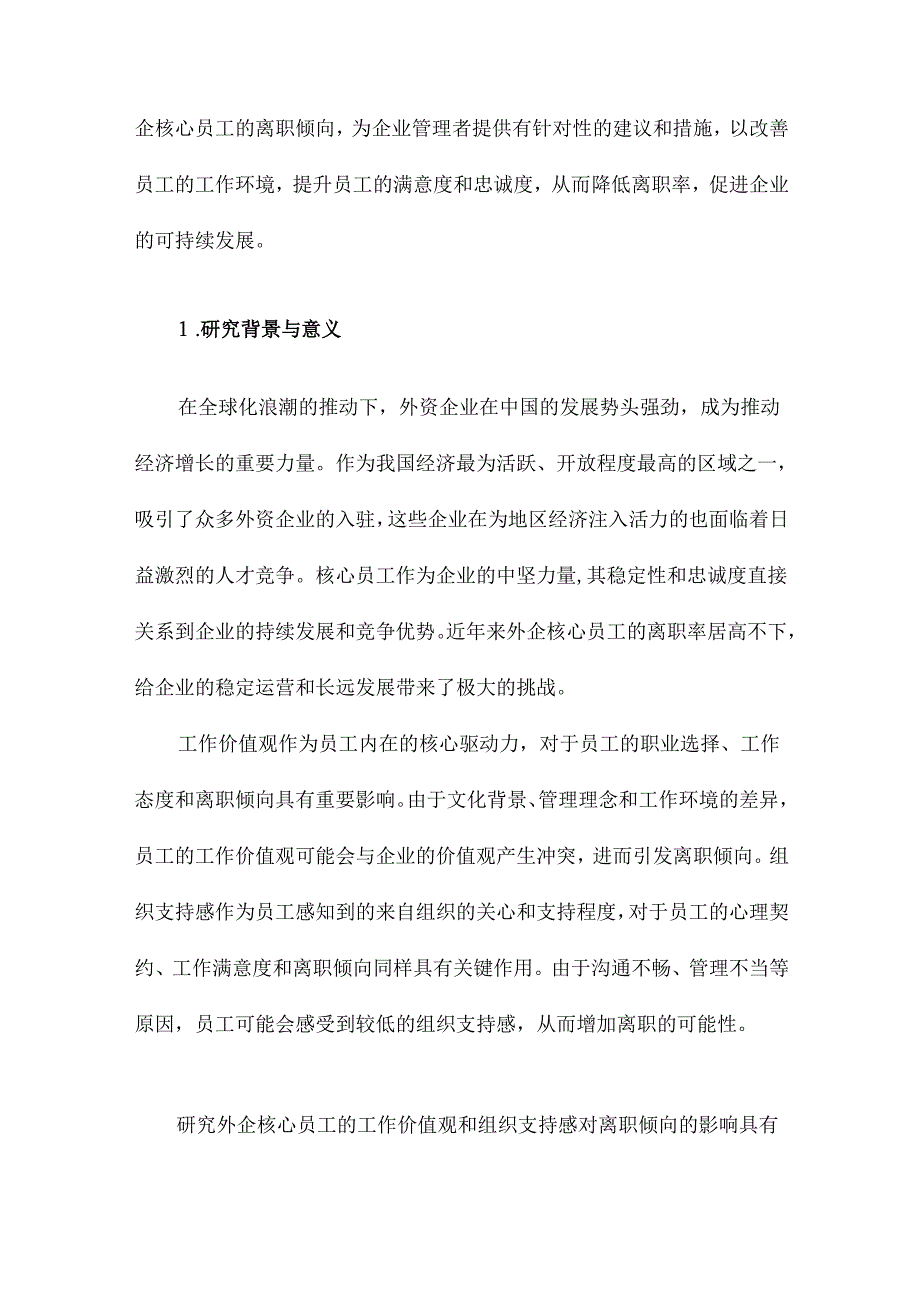 工作价值观、组织支持感对外企核心员工离职倾向的影响以苏州地区为例.docx_第2页