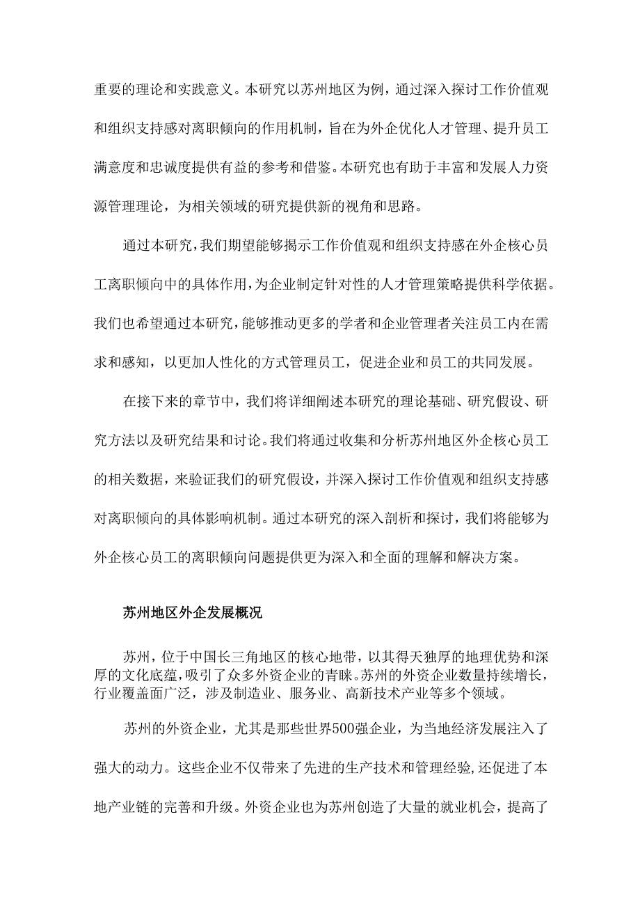 工作价值观、组织支持感对外企核心员工离职倾向的影响以苏州地区为例.docx_第3页