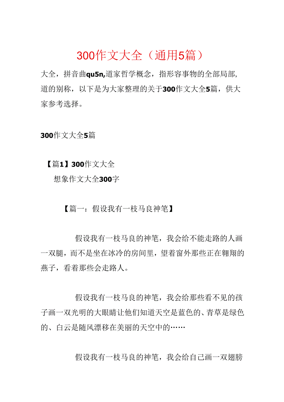 300作文大全(通用5篇).docx_第1页