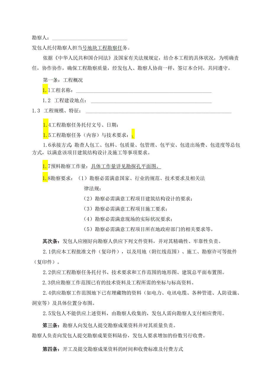 4、勘察合同--模板.docx_第2页