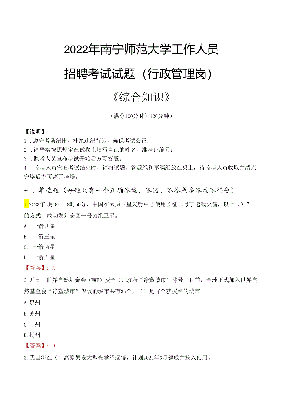 2022年南宁师范大学行政管理人员招聘考试真题.docx_第1页