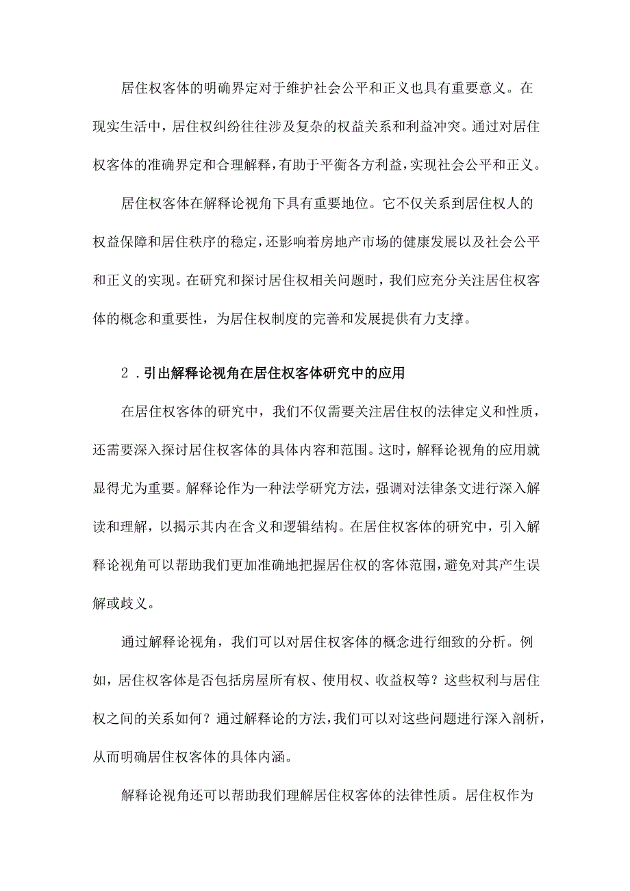 解释论视角下的居住权客体.docx_第2页