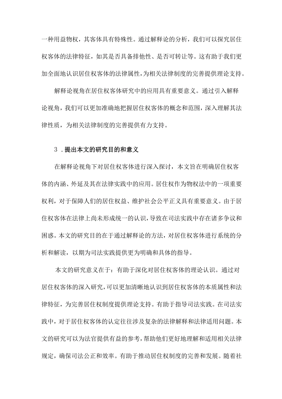 解释论视角下的居住权客体.docx_第3页