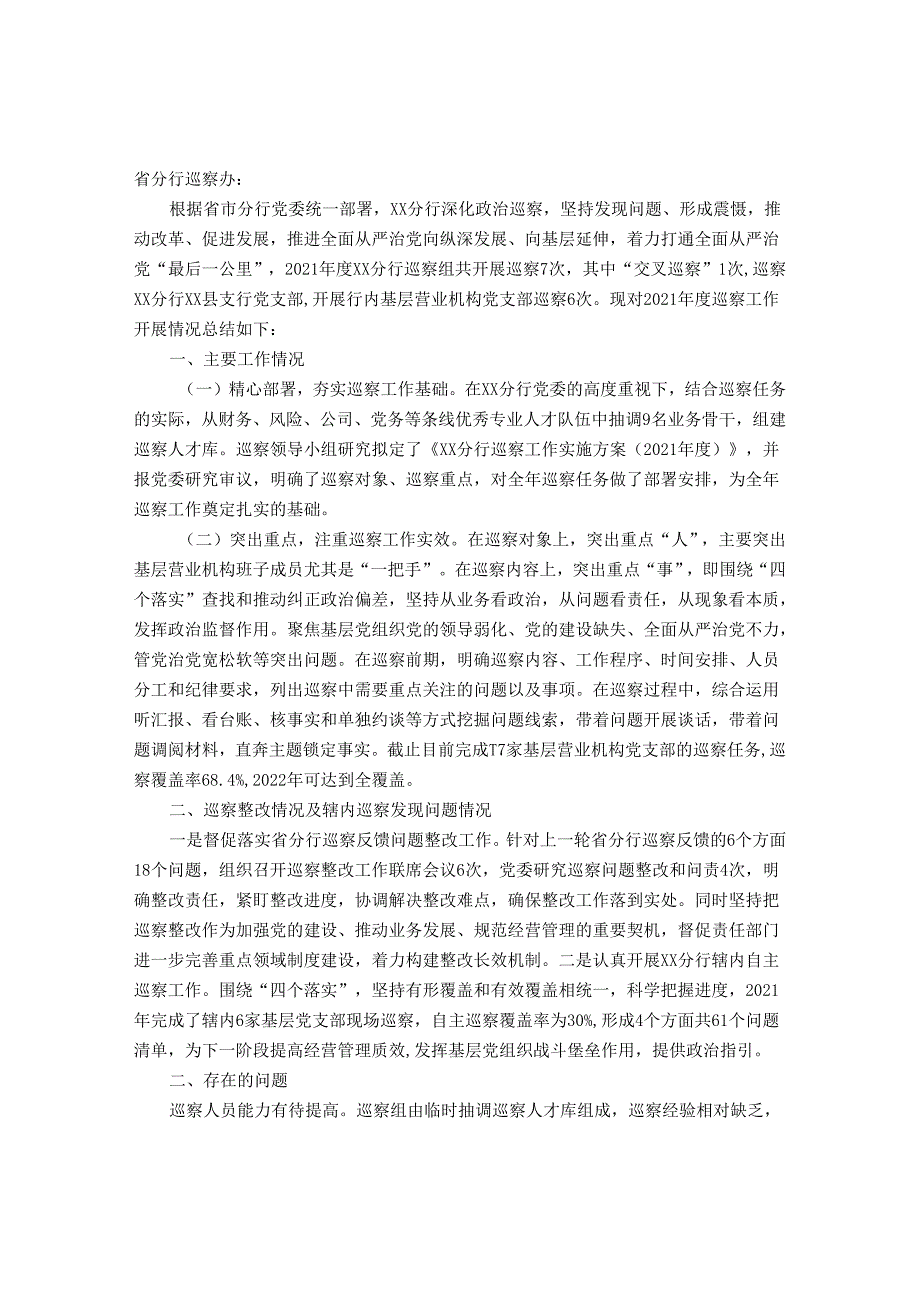 银行分行2021年度巡察工作报告&局党组领导班子巡察反馈问题整改专题民主生活会主持词.docx_第1页