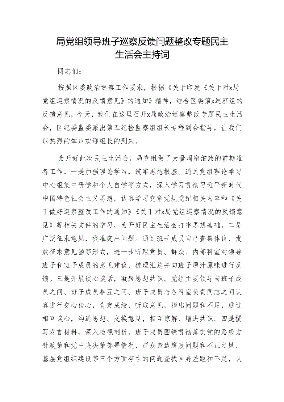 银行分行2021年度巡察工作报告&局党组领导班子巡察反馈问题整改专题民主生活会主持词.docx_第3页