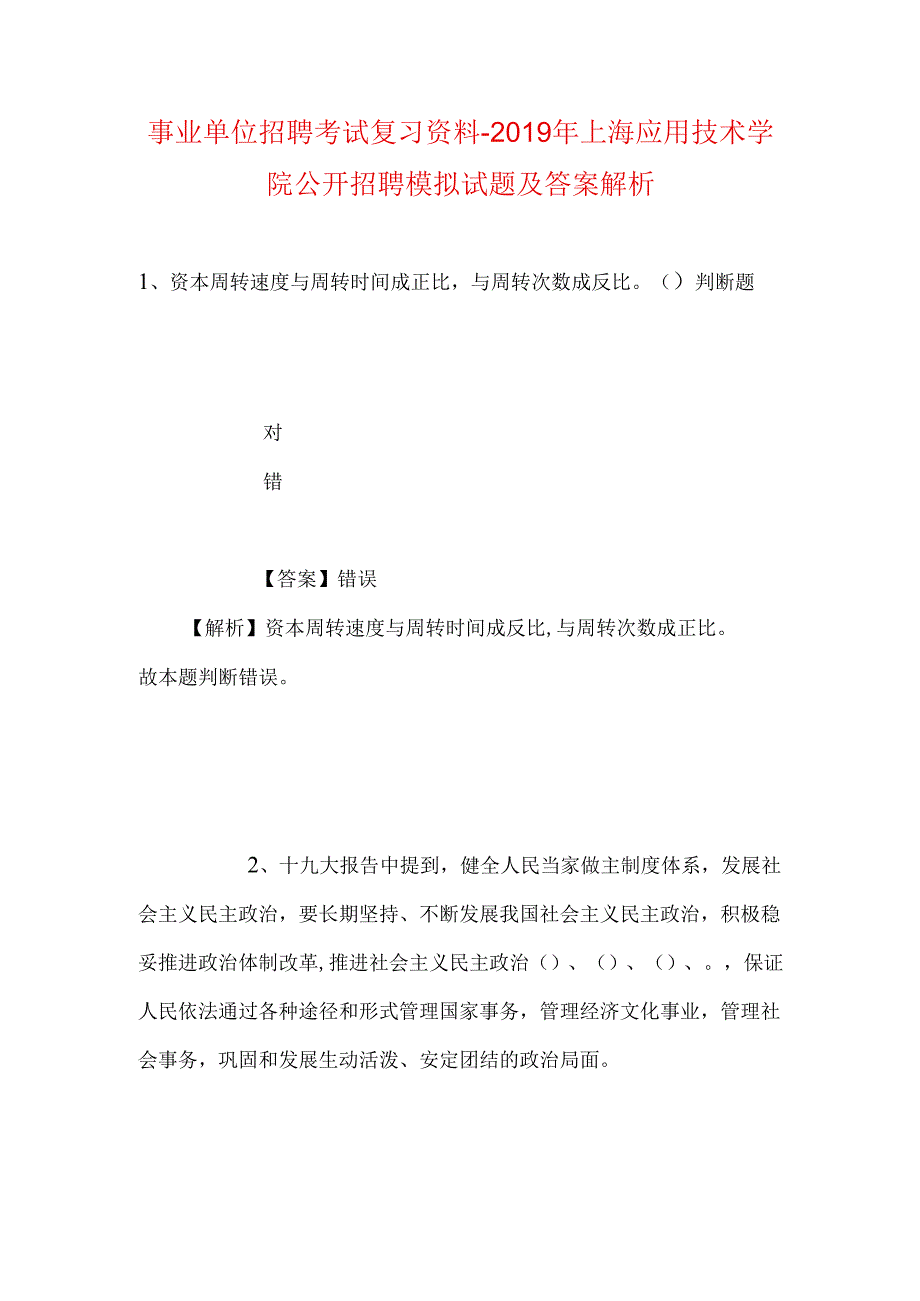 事业单位招聘考试复习资料-2019年上海应用技术学院公开招聘模拟试题及答案解析.docx_第1页