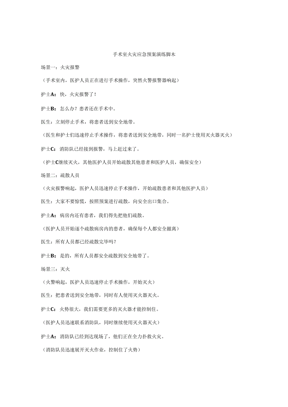 手术室火灾应急预案演练脚本.docx_第1页