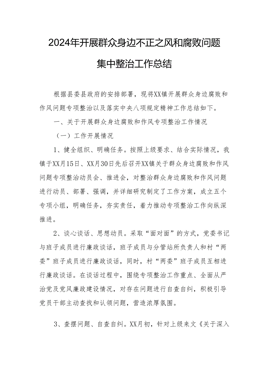 2024年煤矿企业开展群众身边不正之风和腐败问题集中整治工作总结.docx_第1页