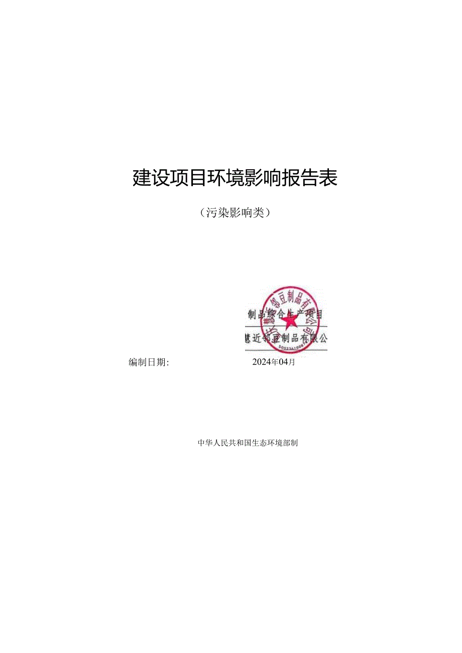 豆制品综合生产项目环评表.docx_第1页