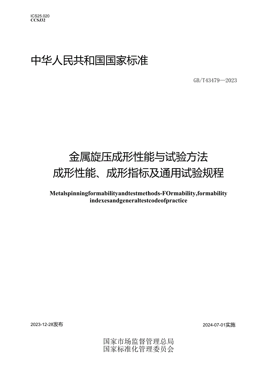 GB_T43479-2023金属旋压成形性能与试验方法成形性能、成形指标及通用试验规程.docx_第1页