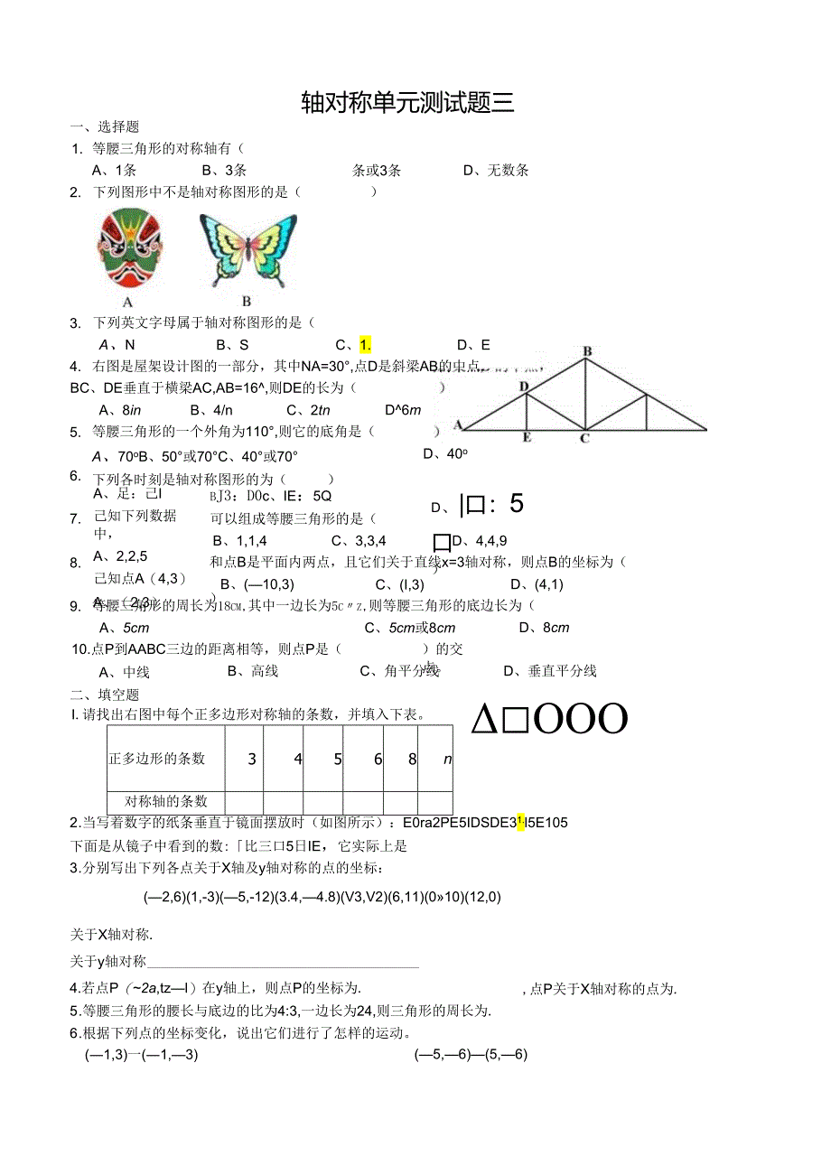 轴对称单元测试题三.docx_第1页