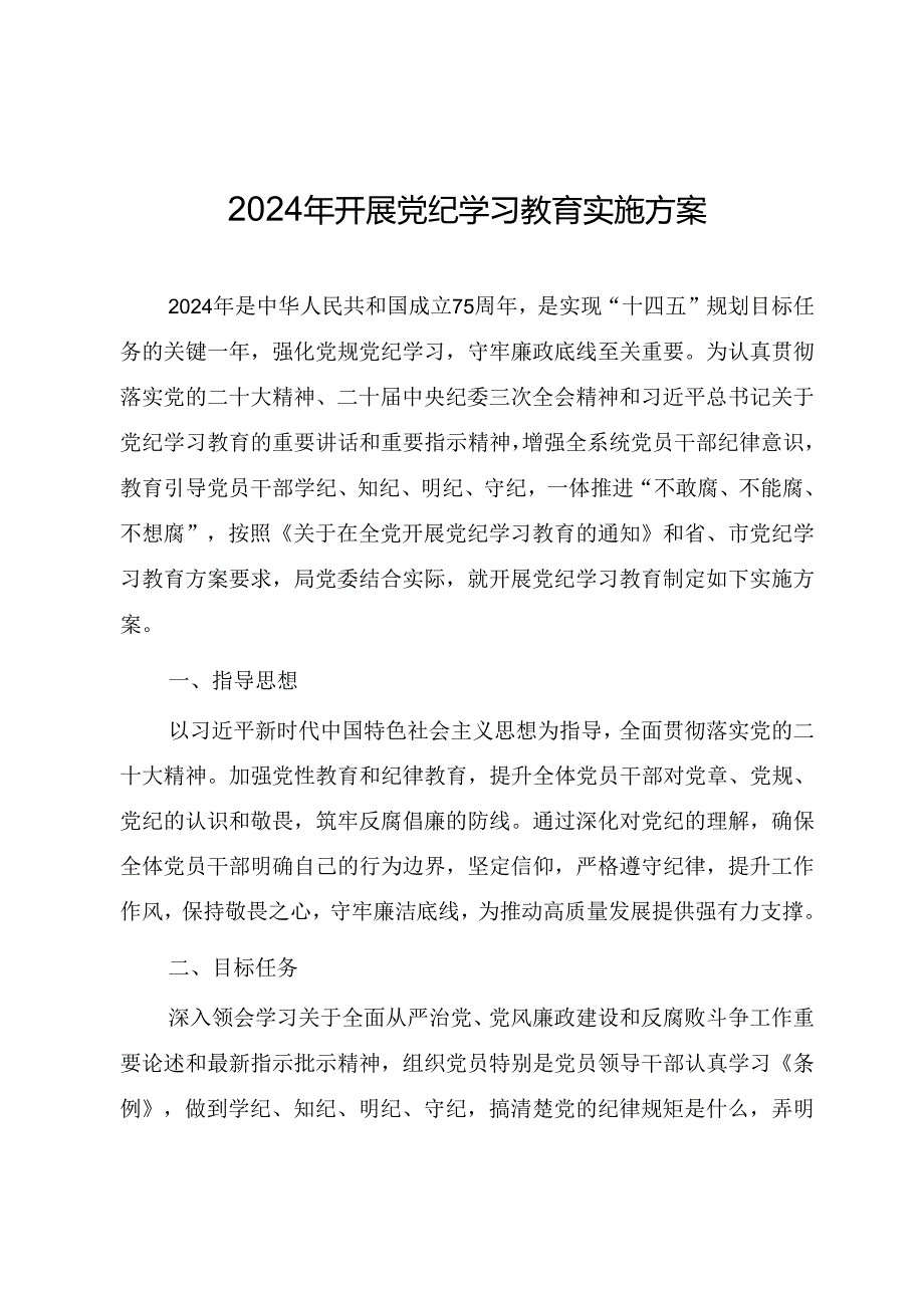 2024年开展党纪学习教育实施方案.docx_第1页