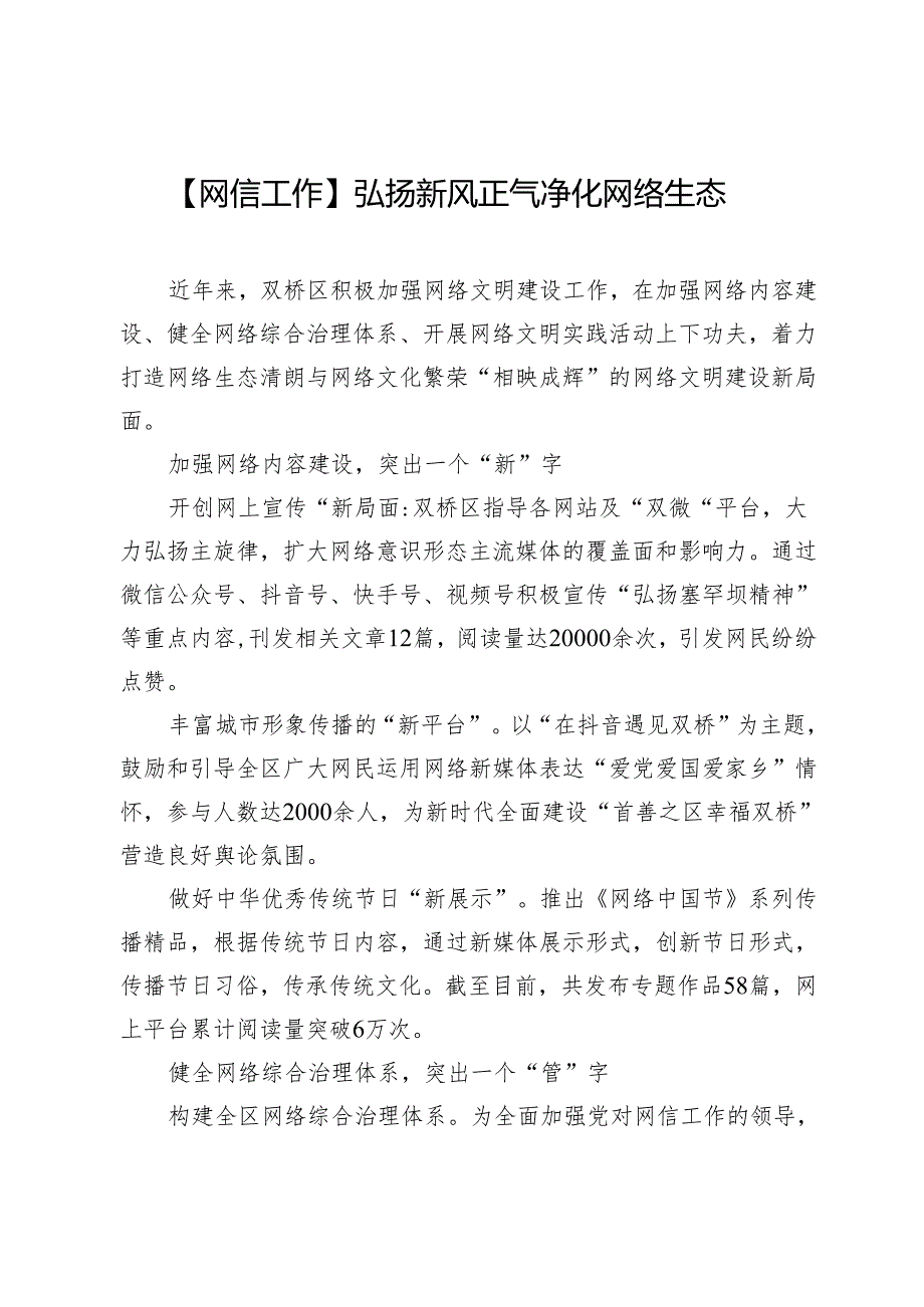 【网信工作】弘扬新风正气净化网络生态.docx_第1页