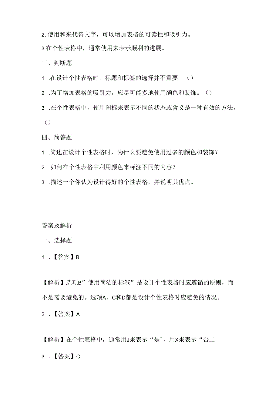 小学信息技术四年级下册《个性表格巧编辑》课堂练习及课文知识点.docx_第2页