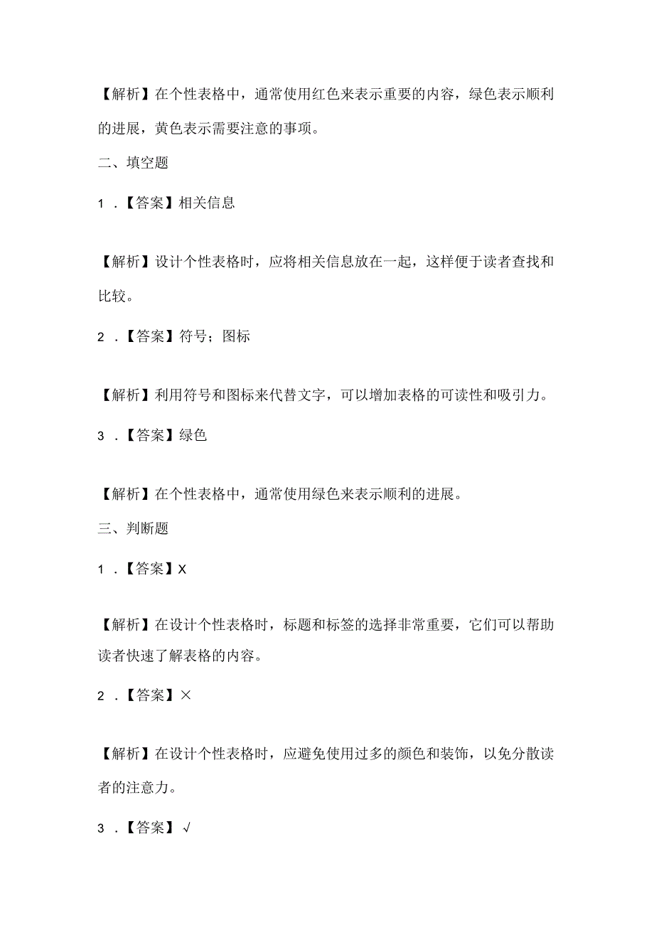 小学信息技术四年级下册《个性表格巧编辑》课堂练习及课文知识点.docx_第3页