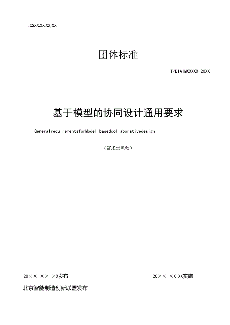 基于模型的协同设计通用要求.docx_第1页