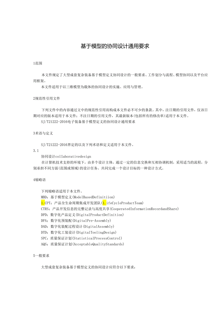 基于模型的协同设计通用要求.docx_第2页