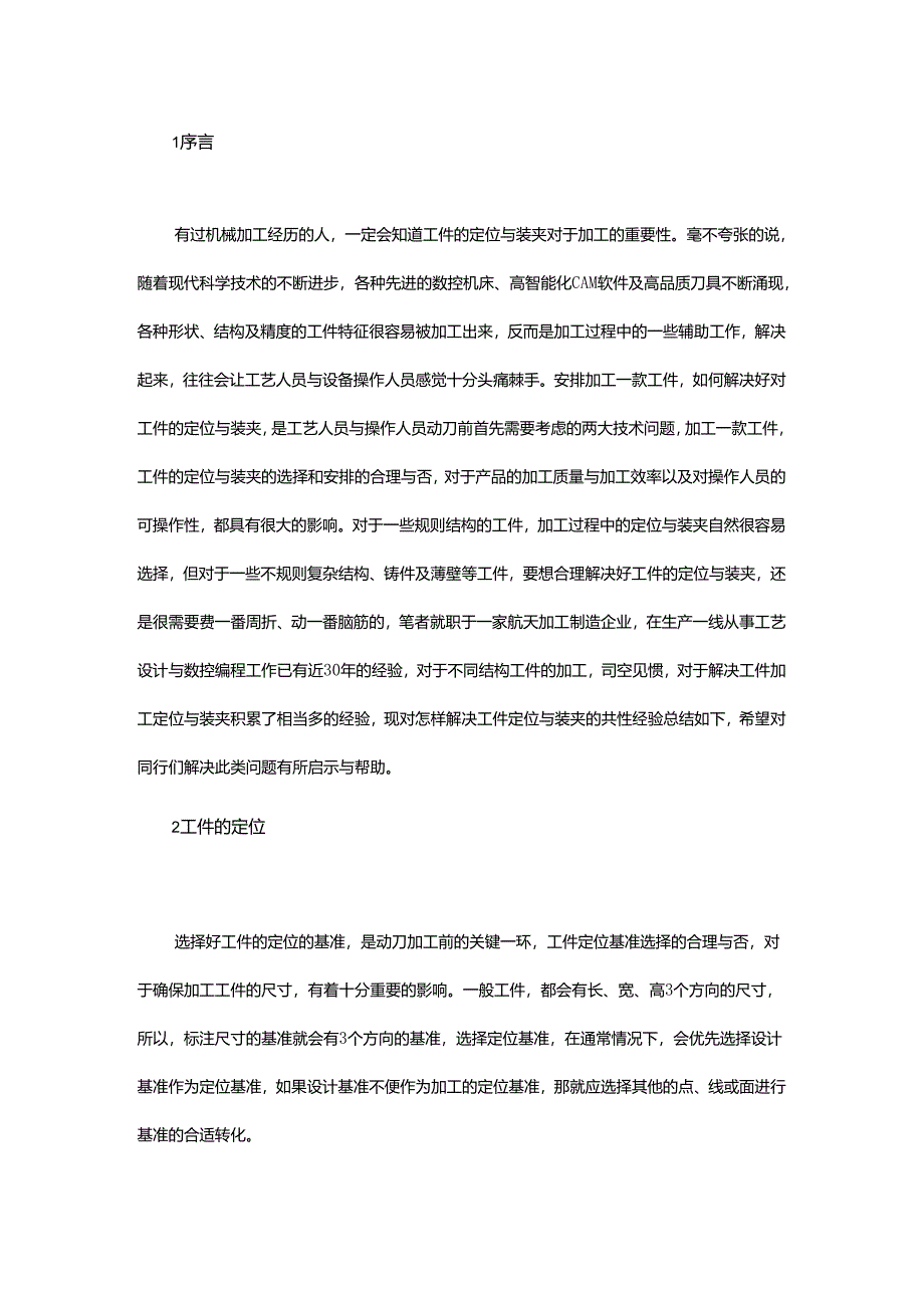 工件定位与装夹方案.docx_第1页