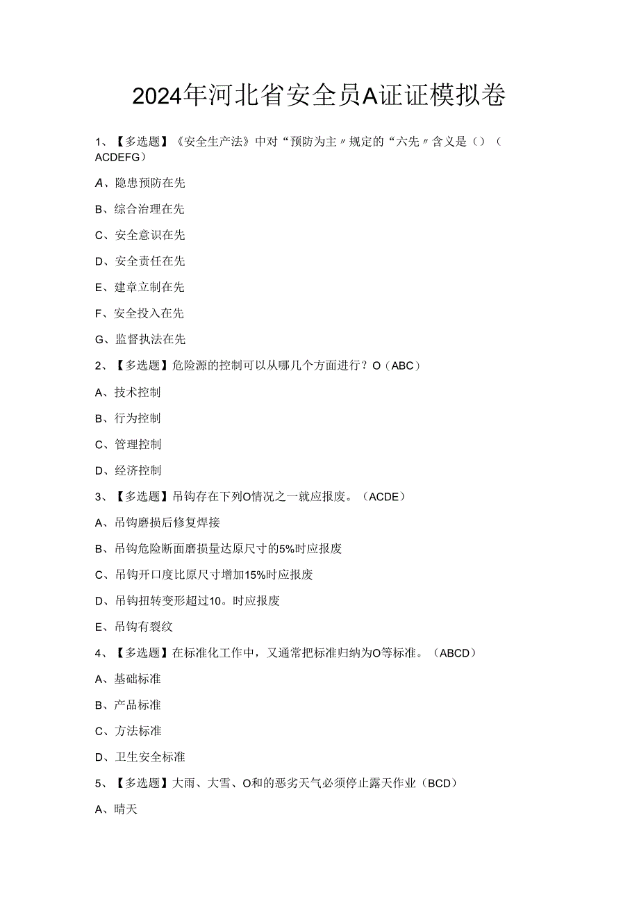 2024年河北省安全员A证证模拟卷.docx_第1页