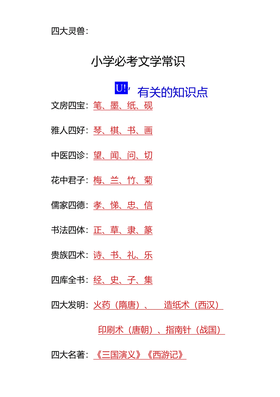 小学必考文学常识之和“四”有关的知识点.docx_第2页