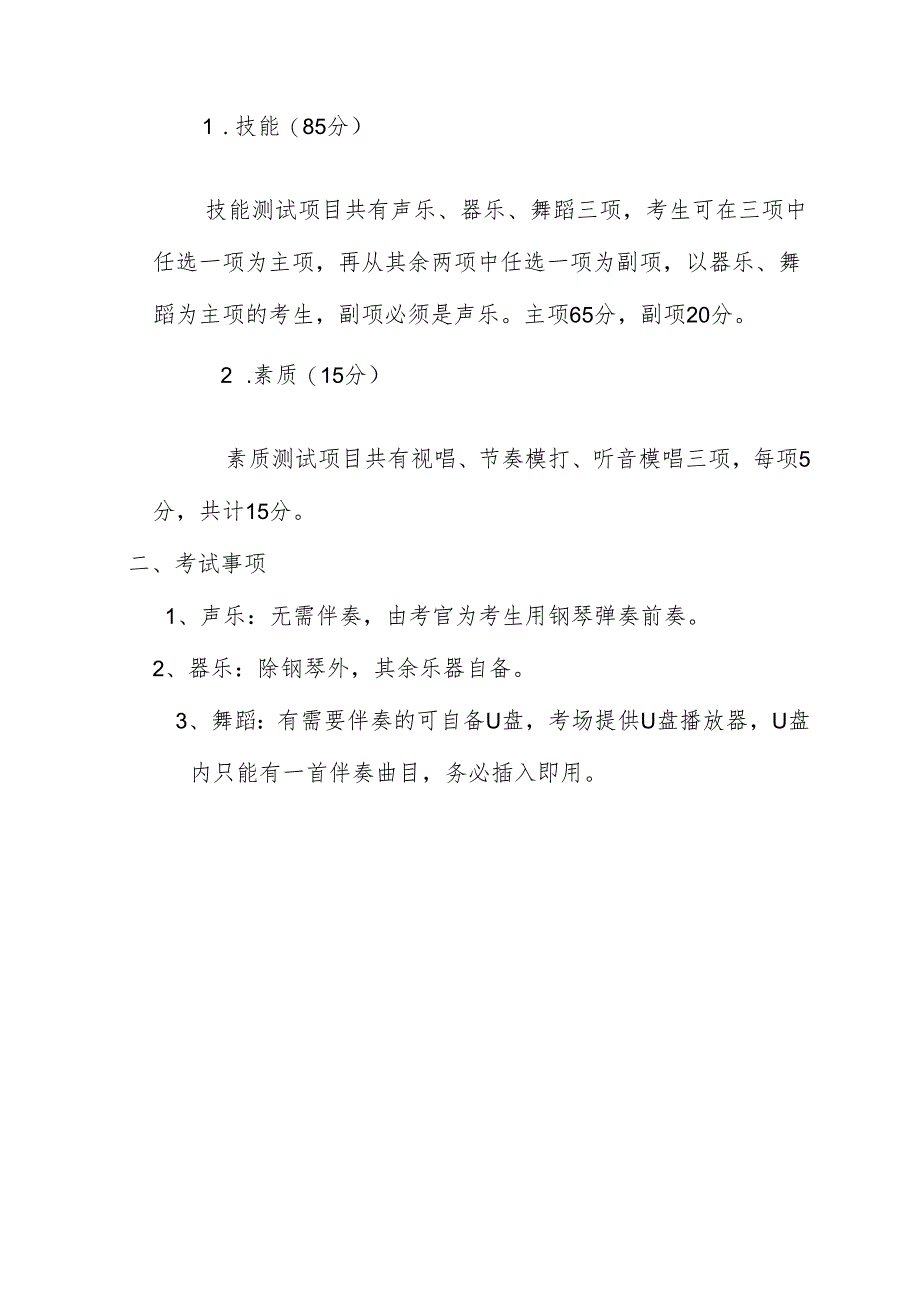 东安县2023年音乐特长生考试注意事项.docx_第2页