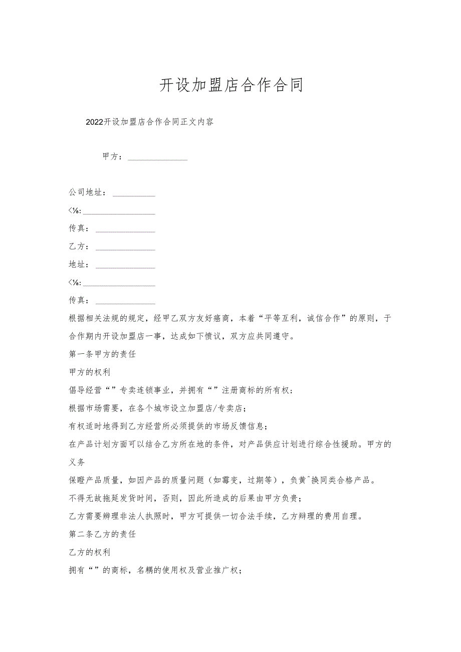 开设加盟店合作合同.docx_第1页