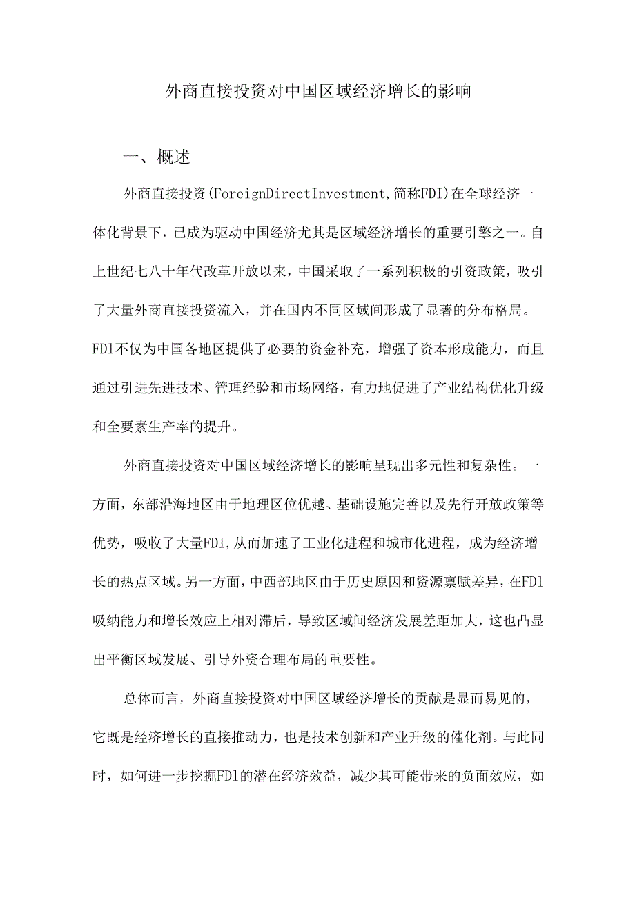 外商直接投资对中国区域经济增长的影响.docx_第1页