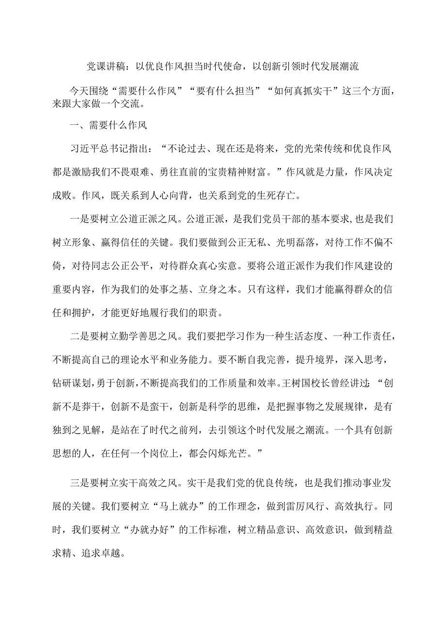 党课讲稿：以优良作风担当时代使命以创新引领时代发展潮流.docx_第1页