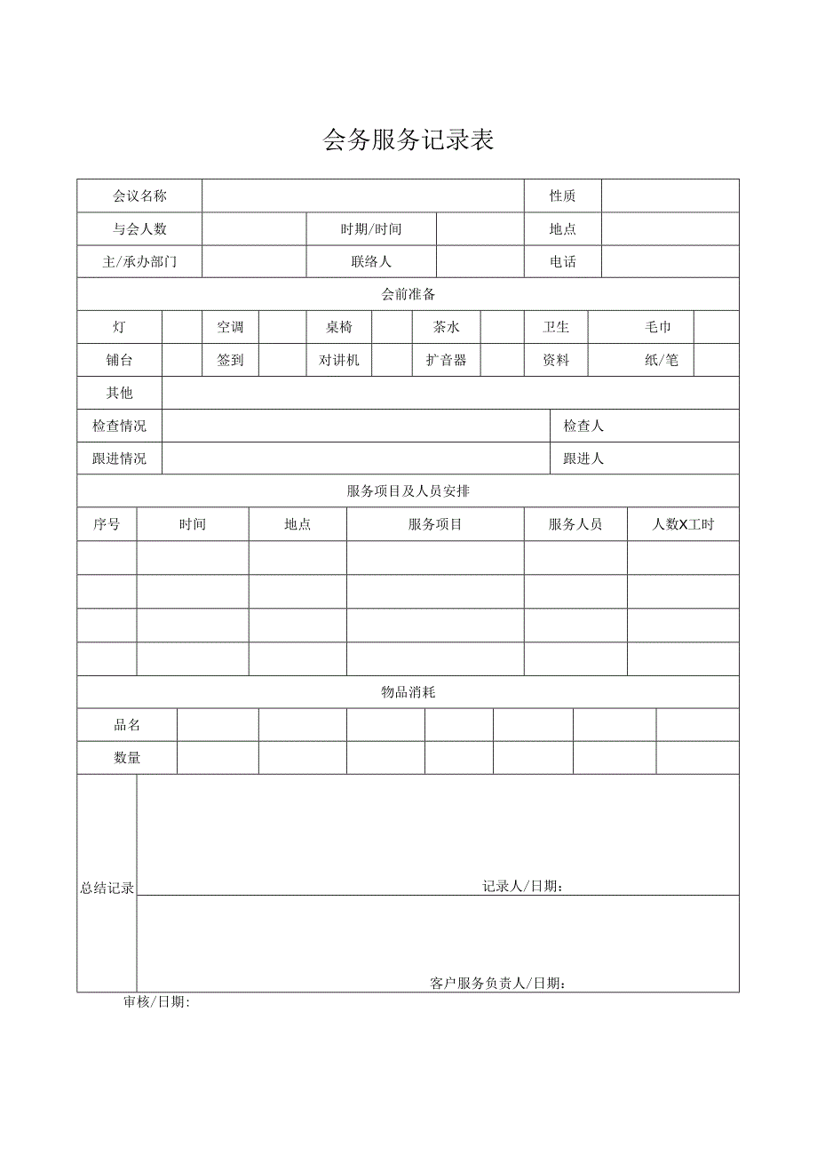 会务服务记录表.docx_第1页